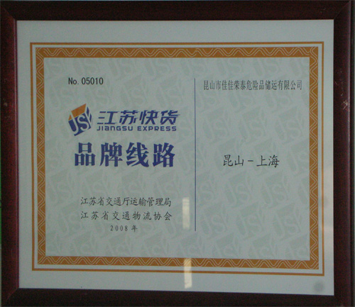 江蘇快貨-品牌路線(xiàn) 昆山-上海